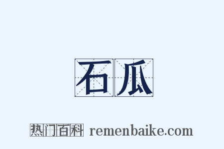 石瓜是什么意思的图片